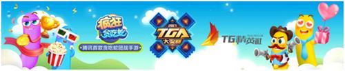 校园赛来袭 《疯狂贪吃蛇》TGA大奖赛一触即发