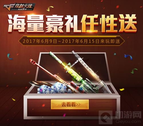 CF手游6月开火趴闪亮登场 多重福利从天而降