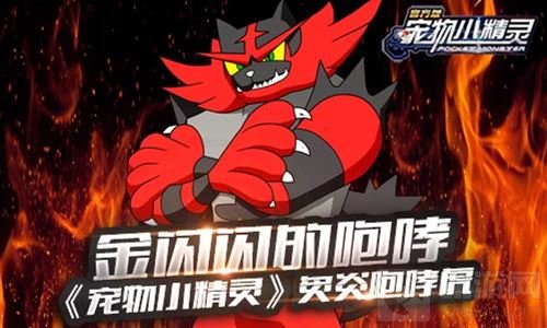 金闪闪的咆哮 宠物小精灵手游炙炎咆哮虎曝光