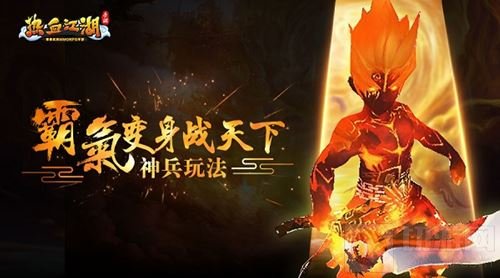 热血江湖手游神兵玩法介绍 霸气变身战天下