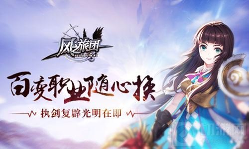 执剑复辟光明在即 风之旅团百变职业随心换