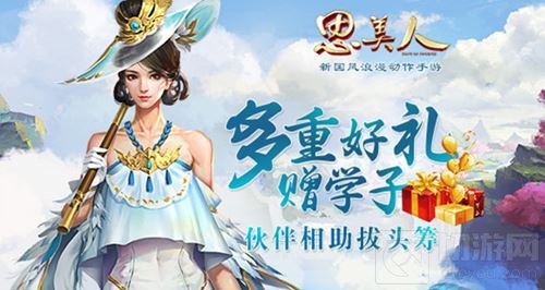 金榜题名伙伴相护 思美人手游全新伙伴来袭