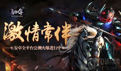 激情常伴 马踏千军安卓全平台公测火爆进行中