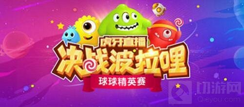 球球大佬都来了 虎牙直播决战波拉哩众星云集