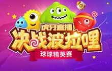 球球大佬都来了 虎牙直播决战波拉哩众星云集