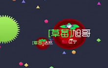 球球大作战团战推刺视频 吓得对手赶紧来送球