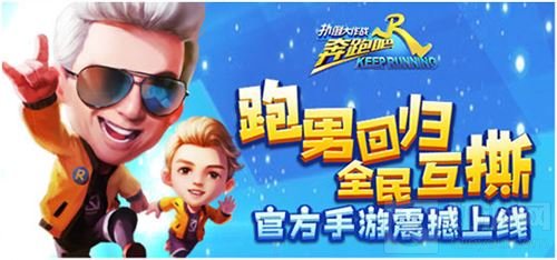 跑男全新官方手游《奔跑吧-扑倒大作战》今首发