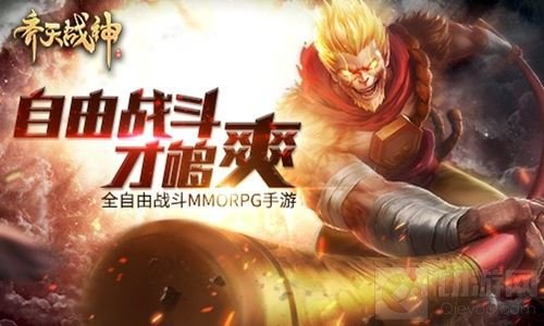 《齐天战神》全自由战斗模式重新定义手游战场