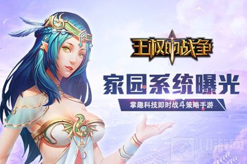 掌趣即时战斗策略手游 王权的战争家园系统曝光