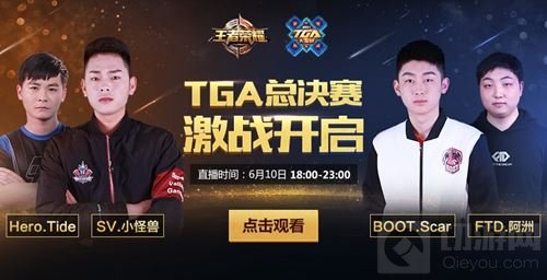 王者荣耀TGA总决赛6月10日开战 四强演巅峰对决