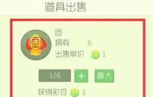 球球大作战布娃娃道具可以出售吗 怎么出售