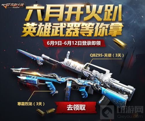 要搞事情啦！CF手游6.9开火趴福利提前爆料 