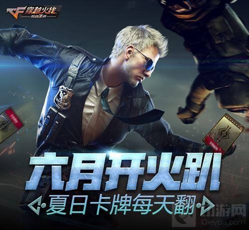 要搞事情啦！CF手游6.9开火趴福利提前爆料 