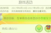 球球大作战决战BPL挑战任务 可得圣衣材料箱