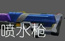 CF手游喷水枪武器怎么样 体验服新武器图鉴