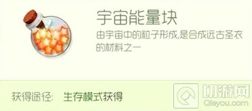 球球大作战宇宙能量块合成什么圣衣 怎么得