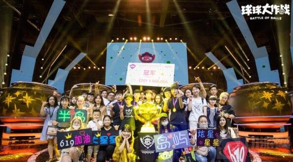 球球大作战BPL春季赛619夺冠 上演完美逆袭