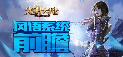 光明大陆6月版本更新前瞻 风语系统重磅来袭