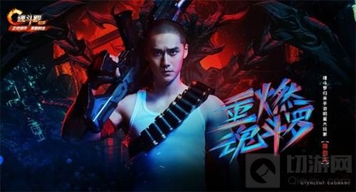 魂斗罗归来明星大玩家海报 蒋劲夫直播通关