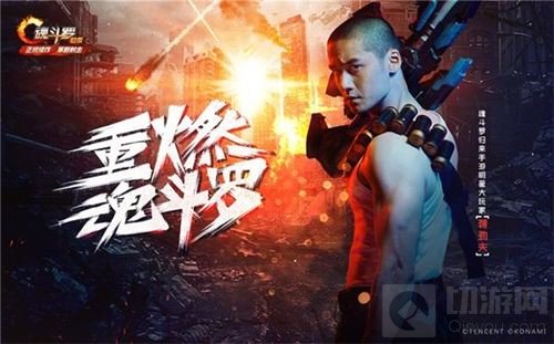 魂斗罗归来明星大玩家海报 蒋劲夫直播通关