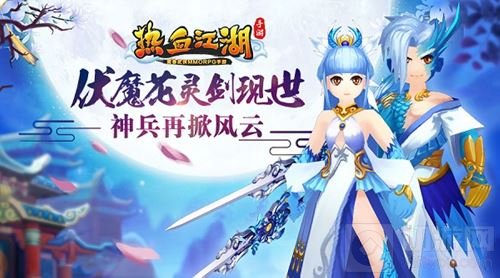 热血江湖手游伏魔花灵剑现世 神兵再掀风云