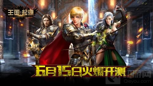 王国起源6月15日删档内测 大世界玩法首爆光
