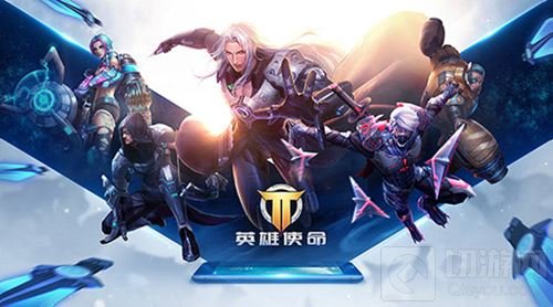 《英雄使命》好玩不累人 强强联手组团走起
