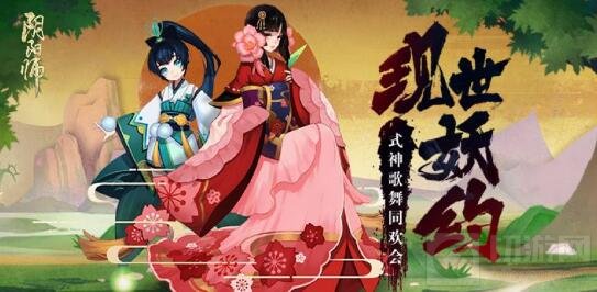《阴阳师》×bilibili举办式神歌舞同欢会