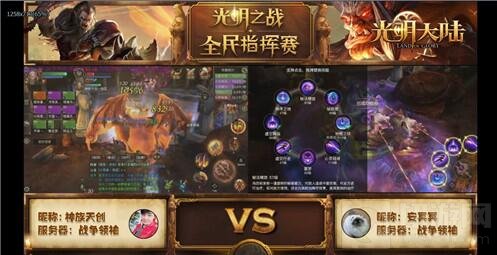 剑指指挥巅峰 光明大陆全民指挥战总决赛回顾