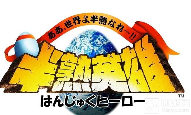 经典FC作品 《半熟英雄》预计将出系列手游