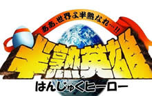 经典FC作品 《半熟英雄》预计将出系列手游