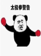 球球大作战警告系列表情包 小心给你泰拳警告