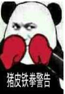 球球大作战警告系列表情包 小心给你泰拳警告