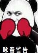 球球大作战警告系列表情包 小心给你泰拳警告