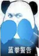 球球大作战警告系列表情包 小心给你泰拳警告