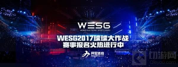 WESG2017试水移动电竞 球球大作战报名开启