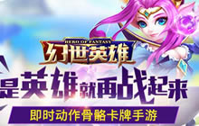 超强BOSS上场助阵 《幻世英雄》轻松副本闯关