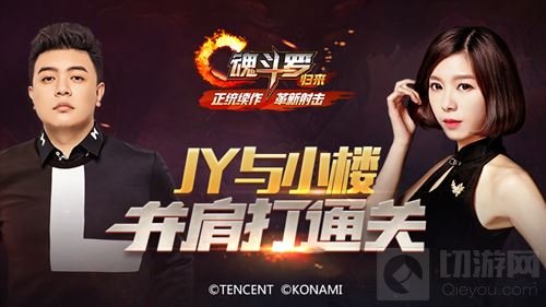 JY与小楼一起直播魂斗罗归来 迷弟迷妹赶紧上车