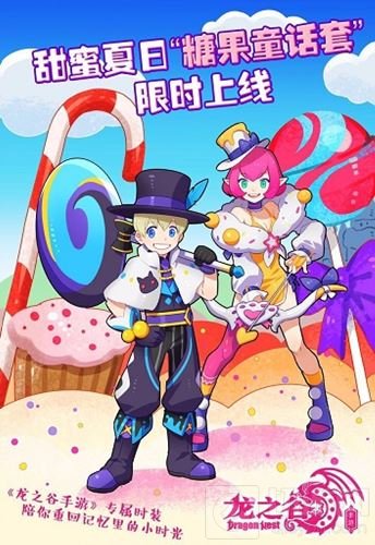 唯美童话降临 龙之谷手游再上全新糖果童话套装