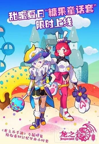 唯美童话降临 龙之谷手游再上全新糖果童话套装