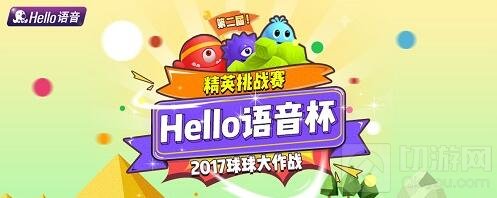 Hello语音杯球球大作战第2届精英赛 36强谁与争锋