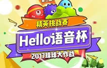 Hello语音杯球球大作战第2届精英赛 36强谁与争锋