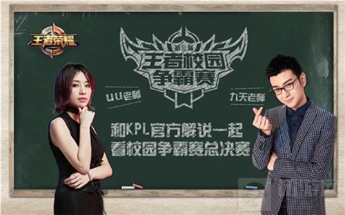 年轻无所畏惧 王者荣耀校园赛总决赛6月18日开团 