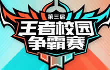 年轻无所畏惧 王者荣耀校园赛总决赛6月18日开团