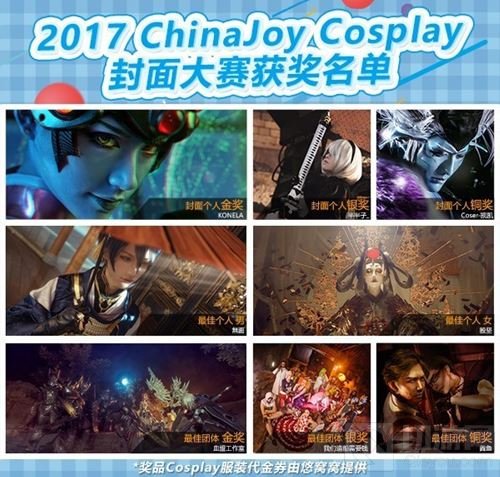2017 ChinaJoy封面大赛获奖名单正式揭晓第一弹
