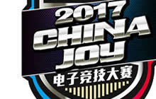 2017 ChinaJoy电子竞技大赛安徽合肥赛区火热开赛
