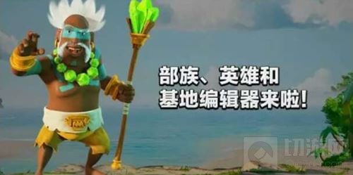 新英雄和基地编辑器上线 海岛奇兵大规模更新