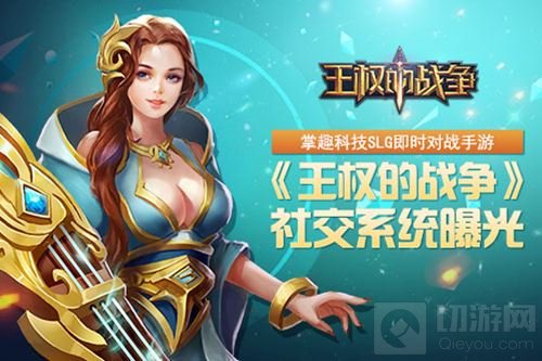 掌趣SLG即时对战手游王权的战争社交系统曝光