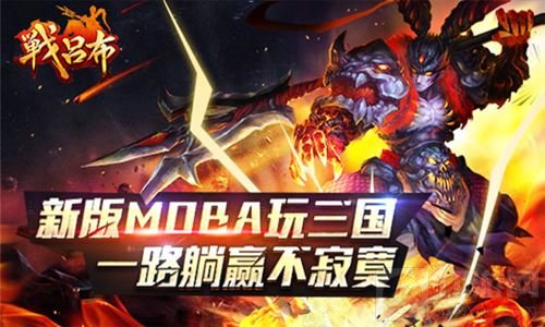 机智主公指挥推塔 战吕布开启MOBA全新玩法