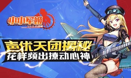 花样频出撩动心神 小小军姬声优天团大揭秘